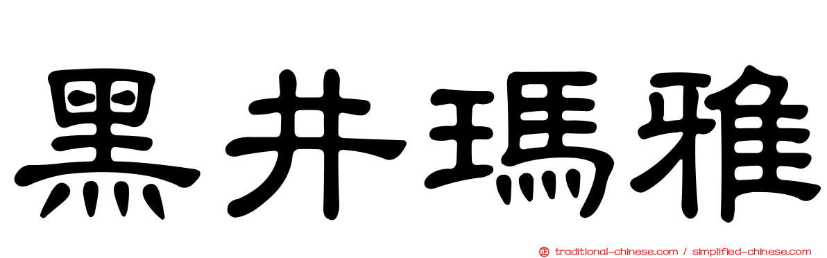 黑井瑪雅