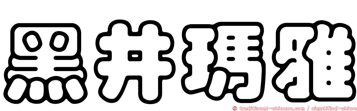 黑井瑪雅