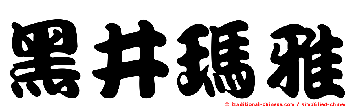黑井瑪雅