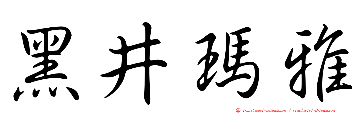 黑井瑪雅