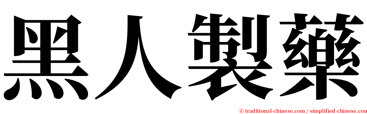 黑人製藥 serif font