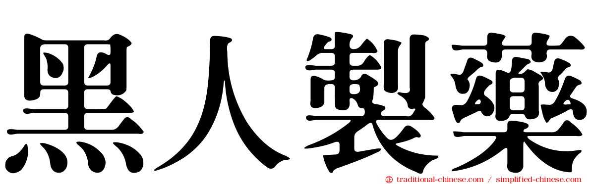 黑人製藥