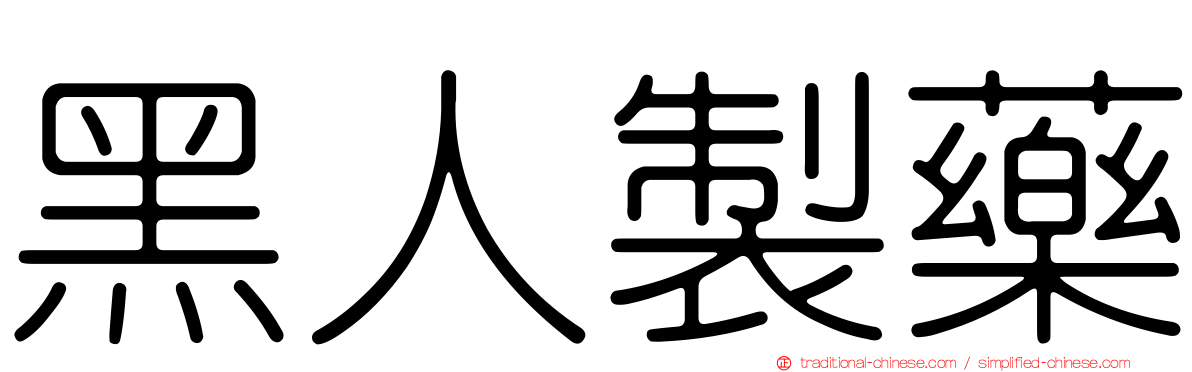 黑人製藥