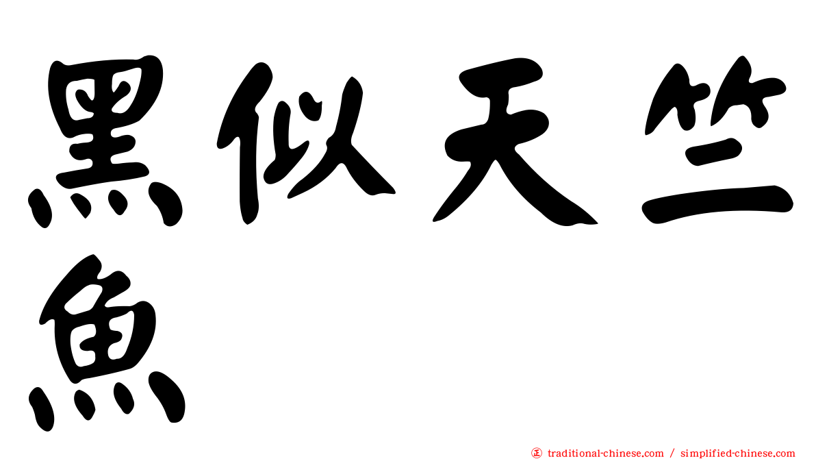 黑似天竺魚