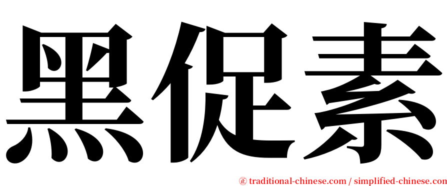 黑促素 serif font