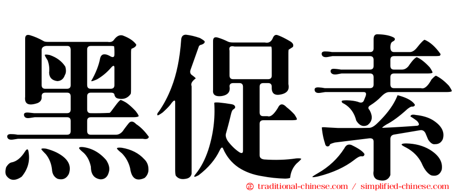 黑促素