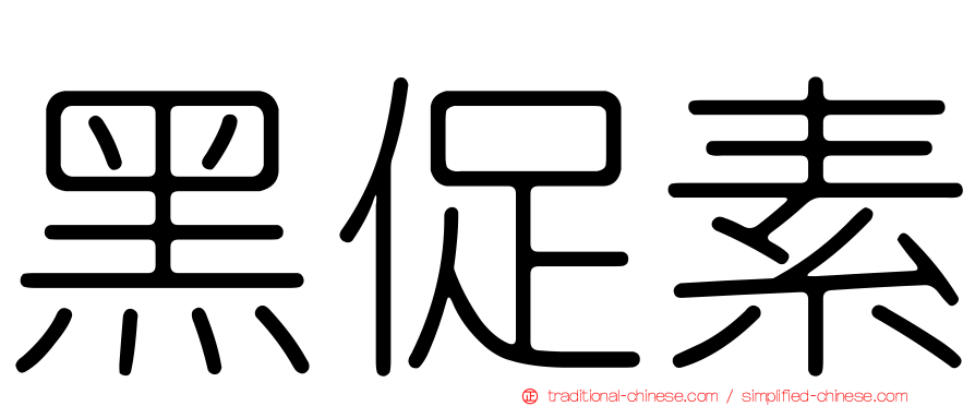 黑促素