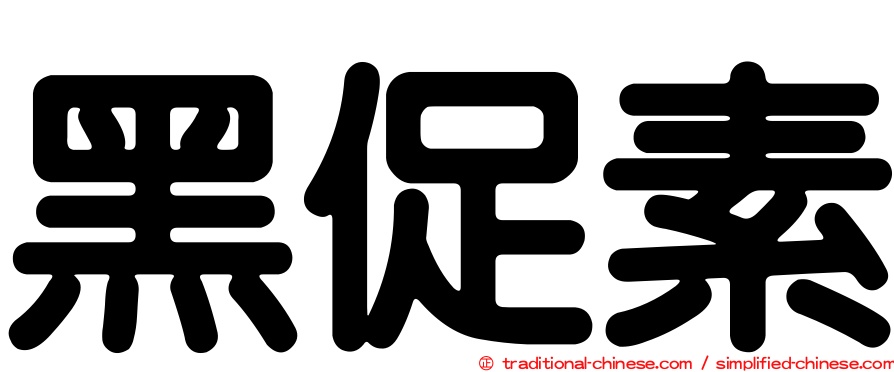 黑促素