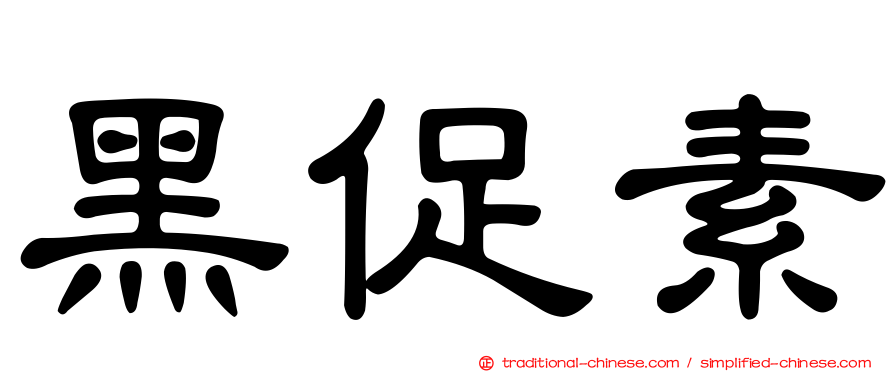 黑促素