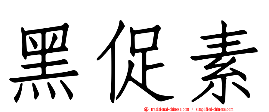 黑促素