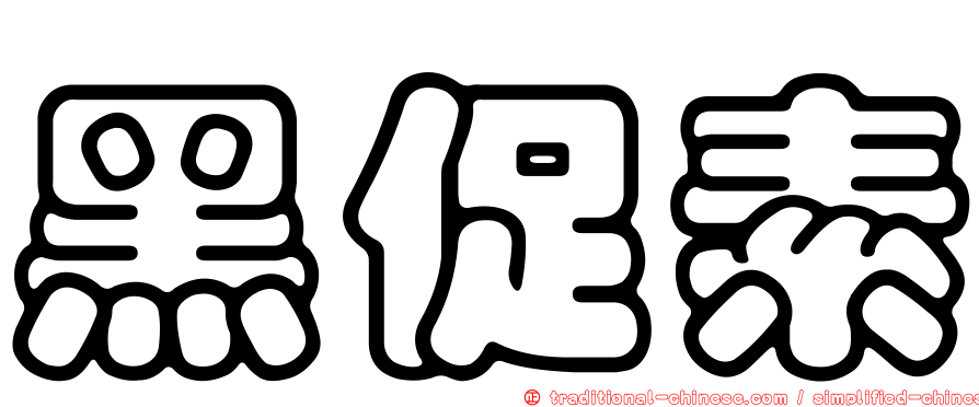 黑促素