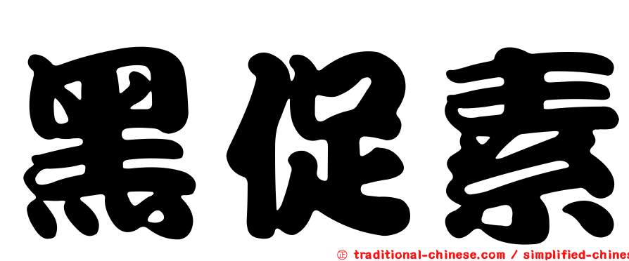黑促素