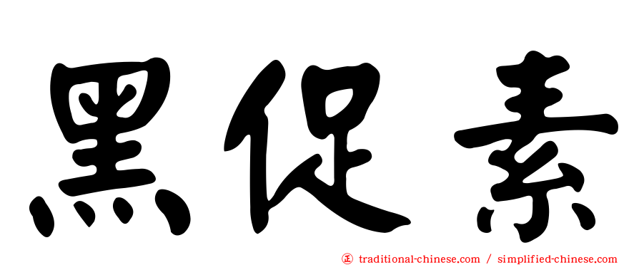 黑促素