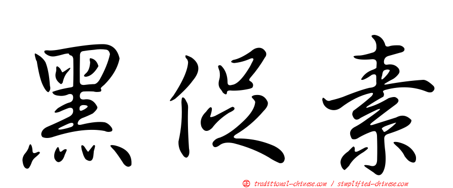 黑促素