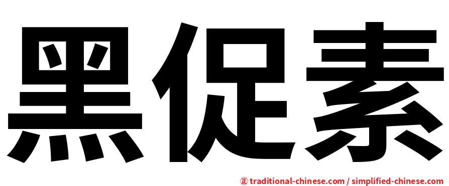 黑促素
