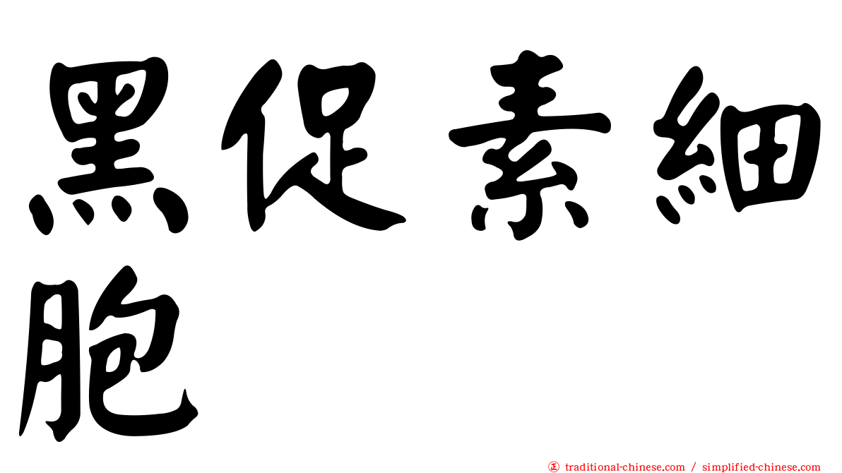 黑促素細胞