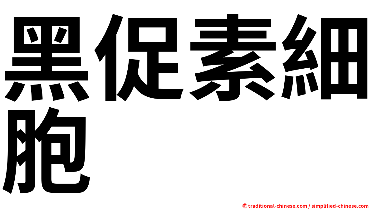 黑促素細胞