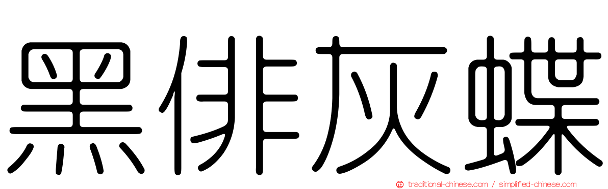 黑俳灰蝶