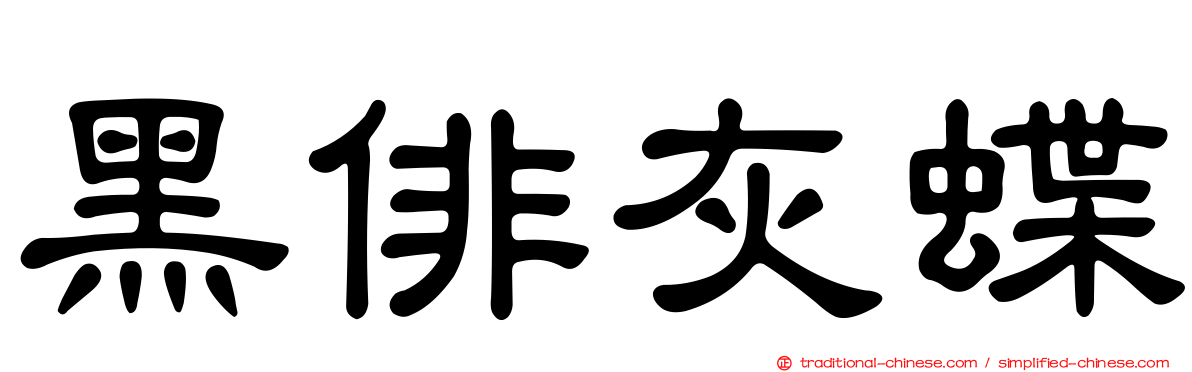 黑俳灰蝶