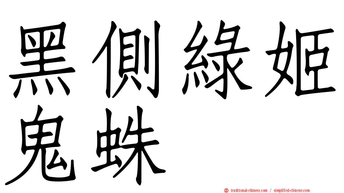 黑側綠姬鬼蛛