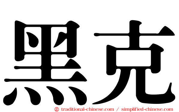 黑克