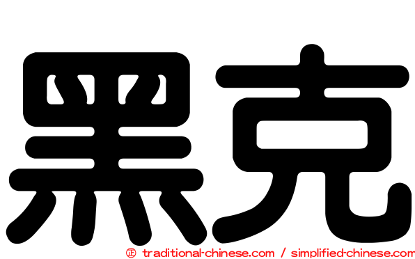 黑克