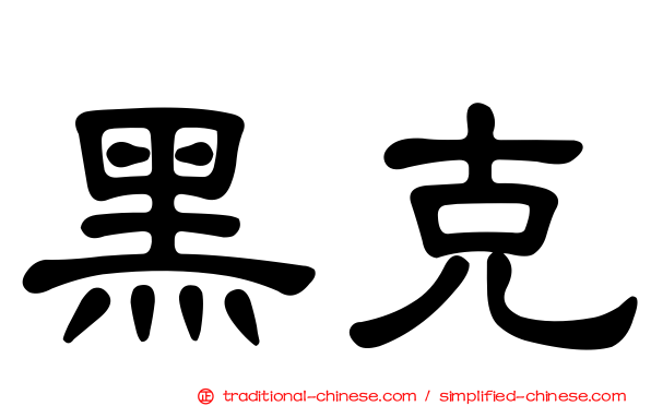 黑克