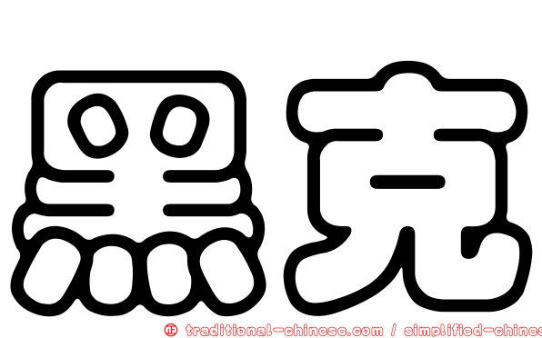 黑克