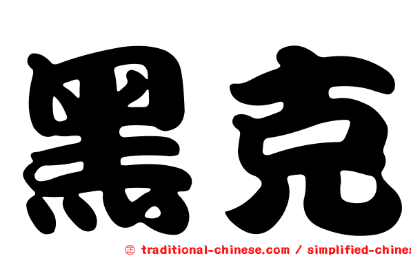 黑克