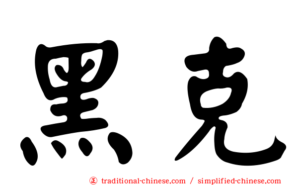 黑克