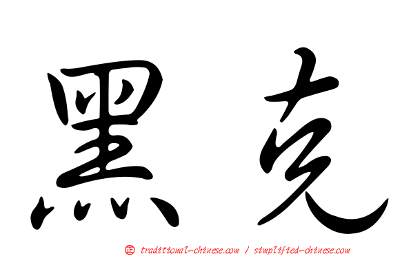 黑克