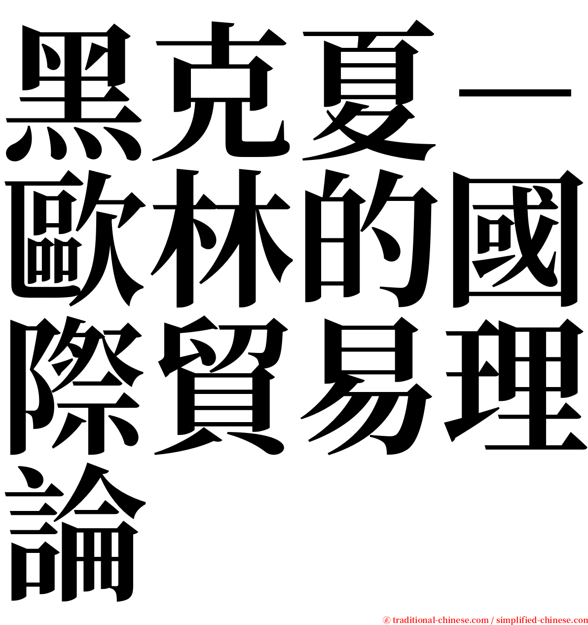 黑克夏－歐林的國際貿易理論 serif font