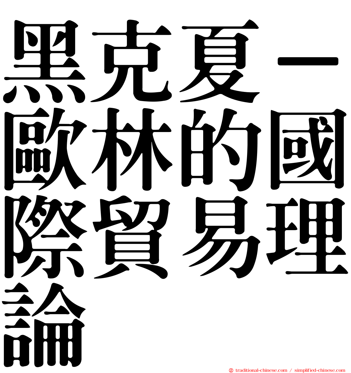 黑克夏－歐林的國際貿易理論