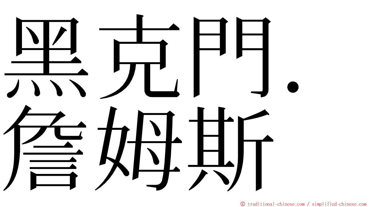 黑克門．詹姆斯 ming font