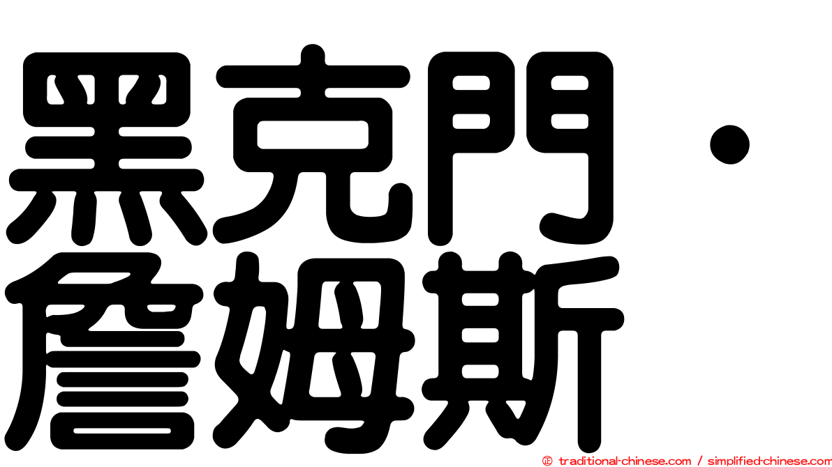 黑克門．詹姆斯