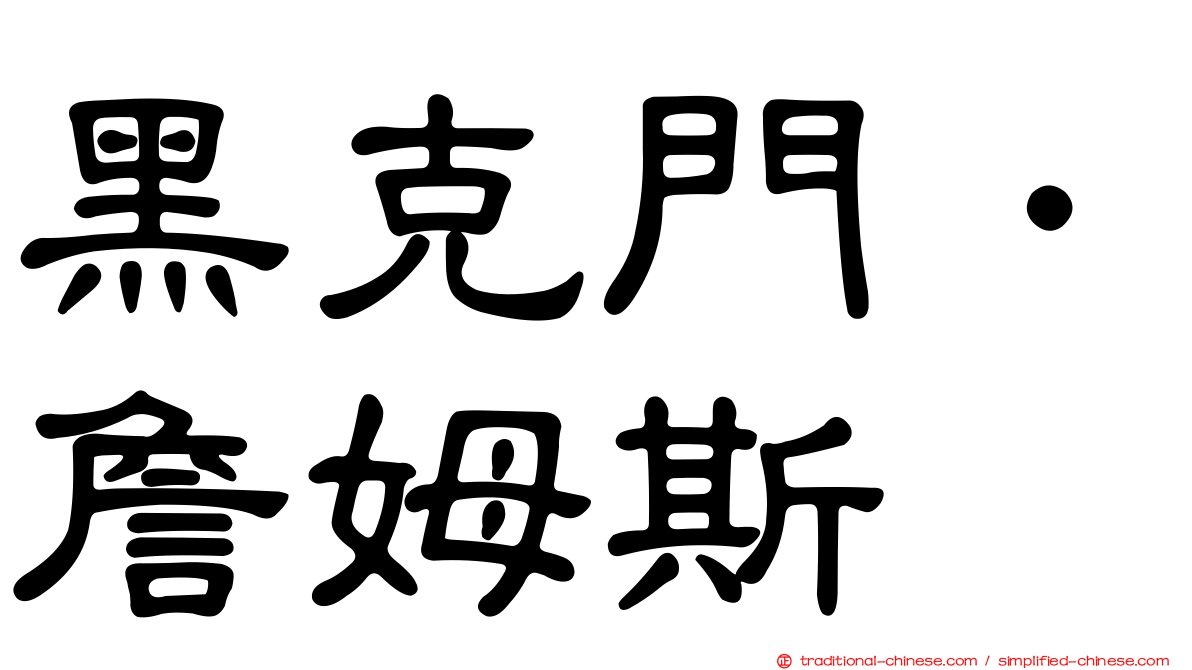 黑克門．詹姆斯
