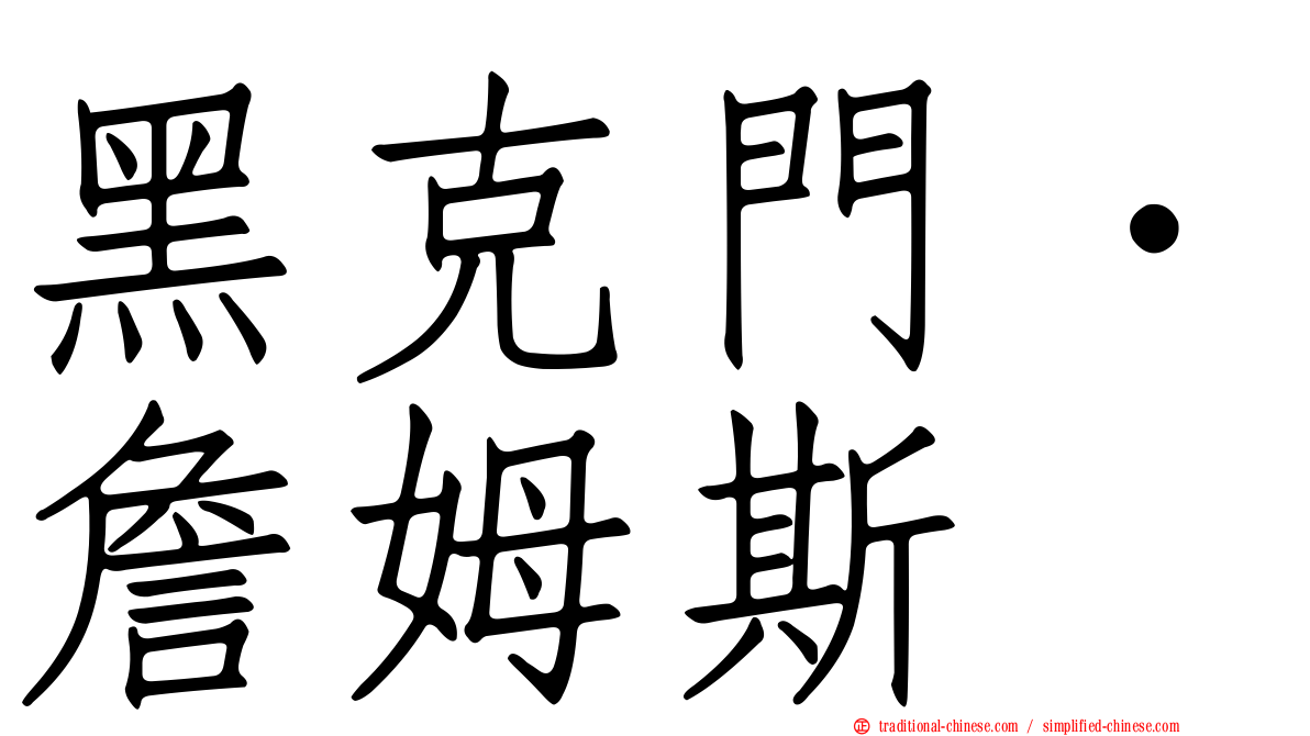 黑克門．詹姆斯
