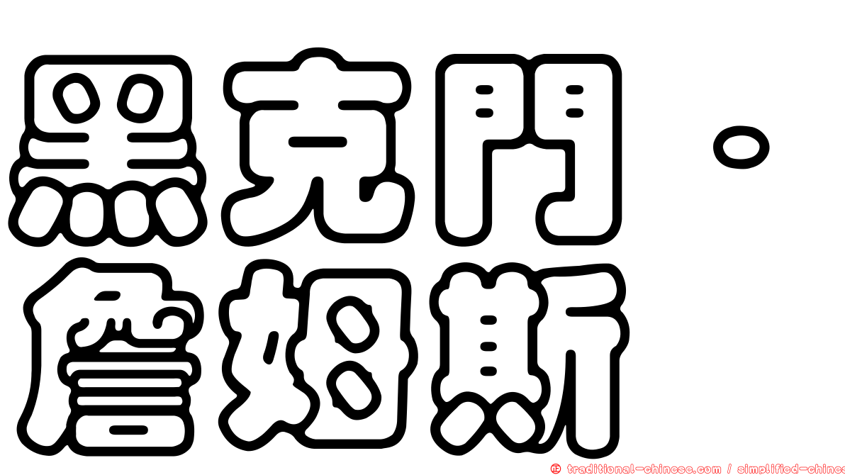 黑克門．詹姆斯