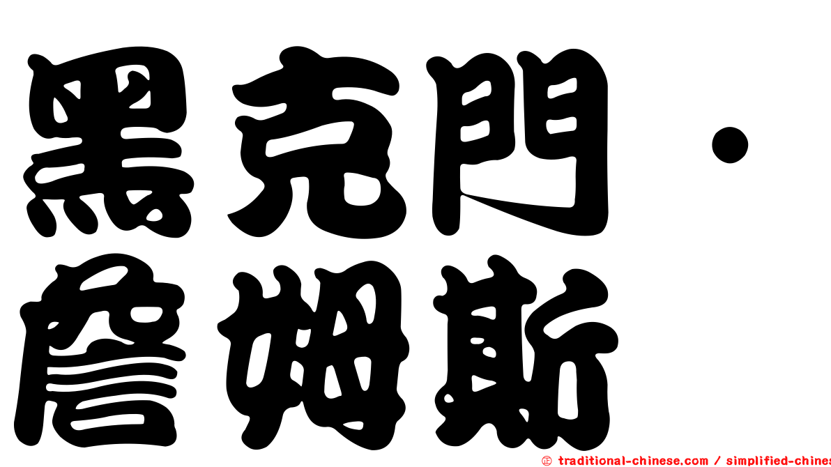 黑克門．詹姆斯