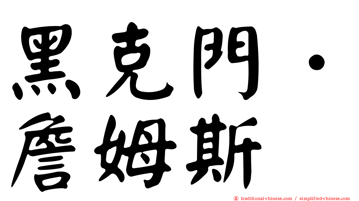 黑克門．詹姆斯