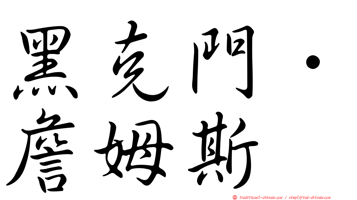 黑克門．詹姆斯