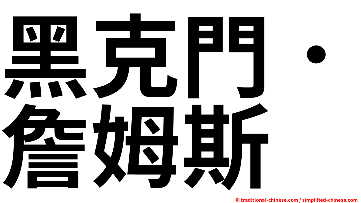 黑克門．詹姆斯