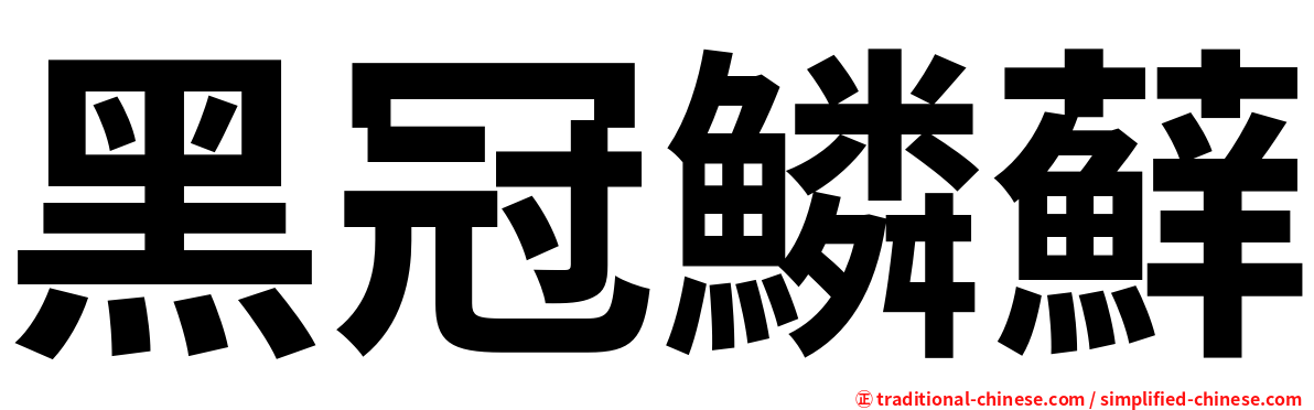 黑冠鱗蘚