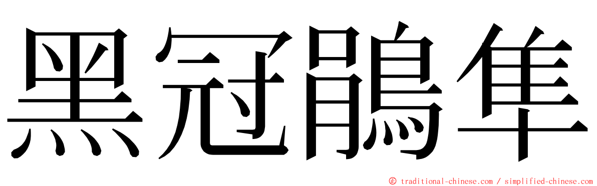 黑冠鵑隼 ming font