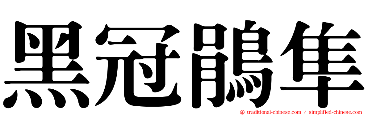 黑冠鵑隼