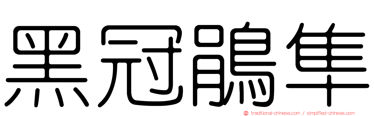 黑冠鵑隼