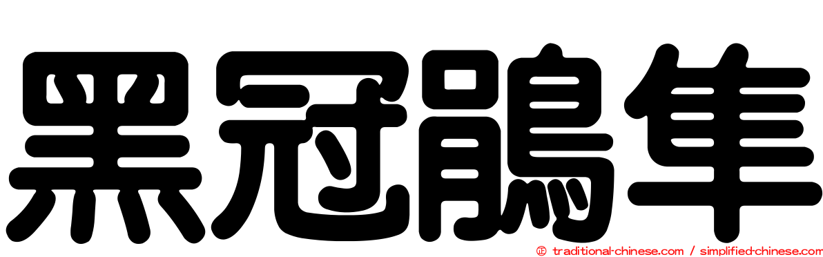 黑冠鵑隼