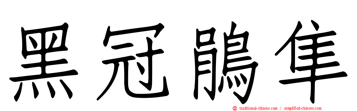 黑冠鵑隼