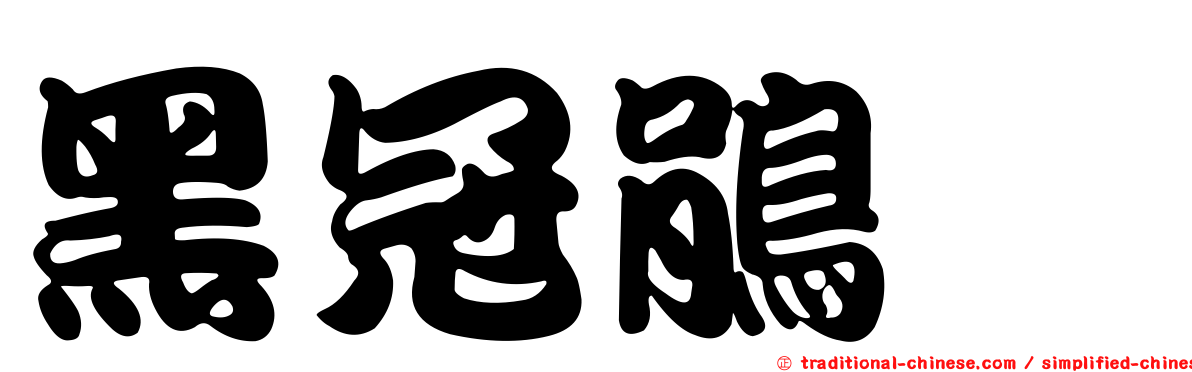 黑冠鵑隼