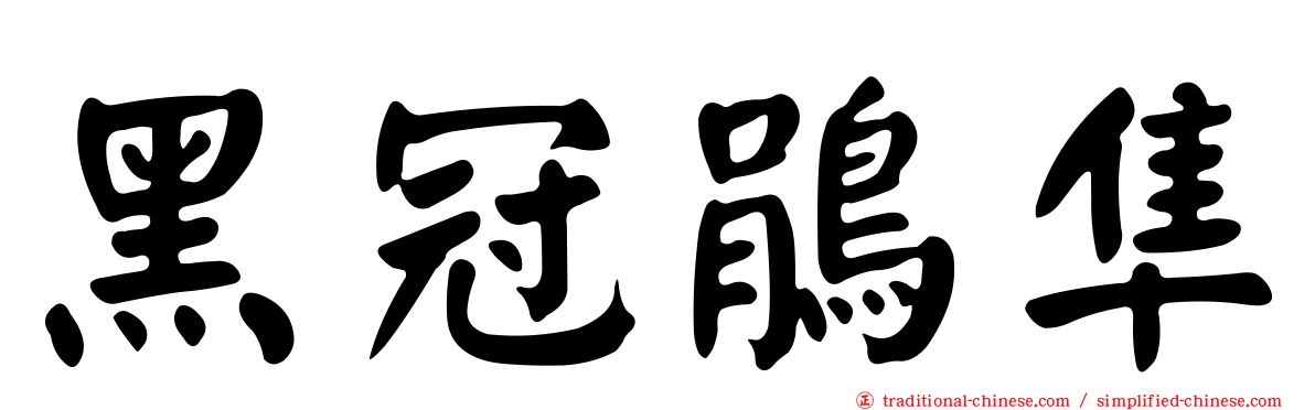 黑冠鵑隼